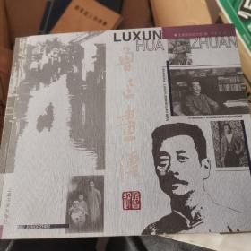 《鲁迅画传》（多图书影）