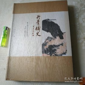 丹青铸史 : 陈少梅百年诞辰暨近代书画大师精品集