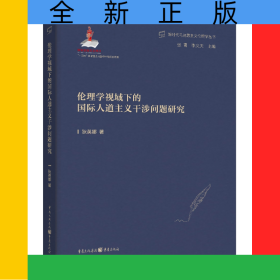 倫理學視域下的國際人道主義干涉問題研究