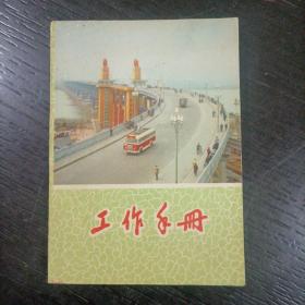 老日记本：工作手册（封面长江大桥）包邮