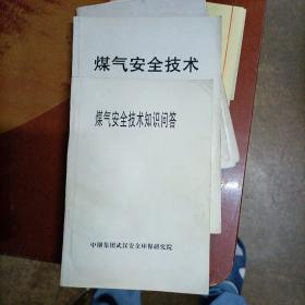 煤气安全技术、煤气安全技术知识问答