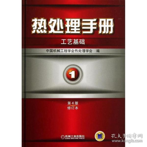 热处理手册.卷,工艺基础 机械工程 中国机械工程学会热处理学会 编