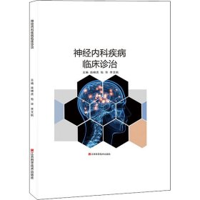 神經(jīng)內(nèi)科疾病臨床診治