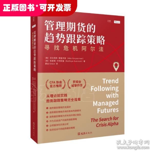 管理期货的趋势跟踪策略：寻找危机阿尔法（CFA协会官方推荐）