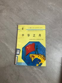 全国小学生课外丛书中华之舟