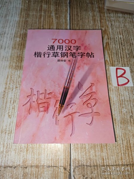 7000通用汉字楷行草钢笔字帖