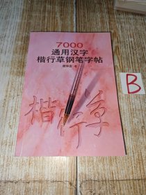 7000通用汉字楷行草钢笔字帖