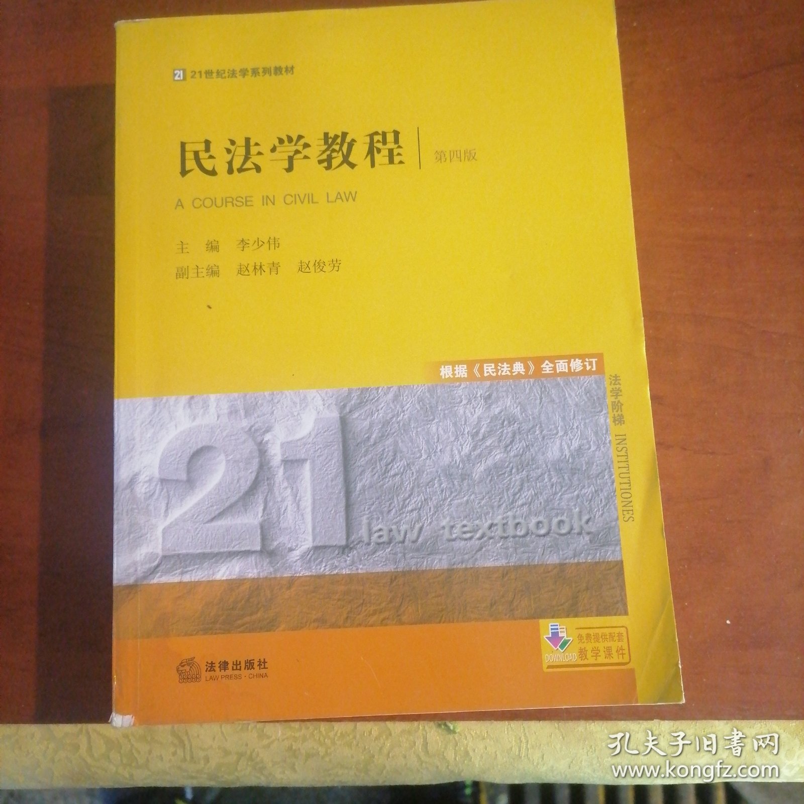 民法学教程（第四版）根据《民法典》全面修订