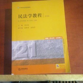 民法学教程（第四版）根据《民法典》全面修订