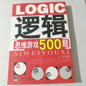 逻辑思维游戏500题。