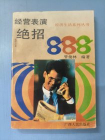 经营表演绝招888