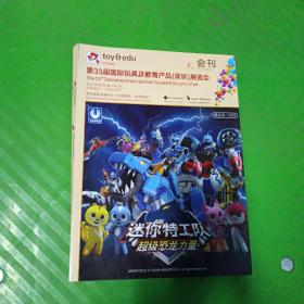 第33届国际玩具及教育产品（深圳）展览会会刊+第12届国际童车及母婴童用品（深圳）展览会会刊/合刊