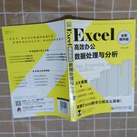 【正版二手书】Excel高效办公：数据处理与分析全新精华版创客诚品9787830025113北京希望电子出版社2018-01-01普通图书/教材教辅考试/教材/大学教材/计算机与互联网