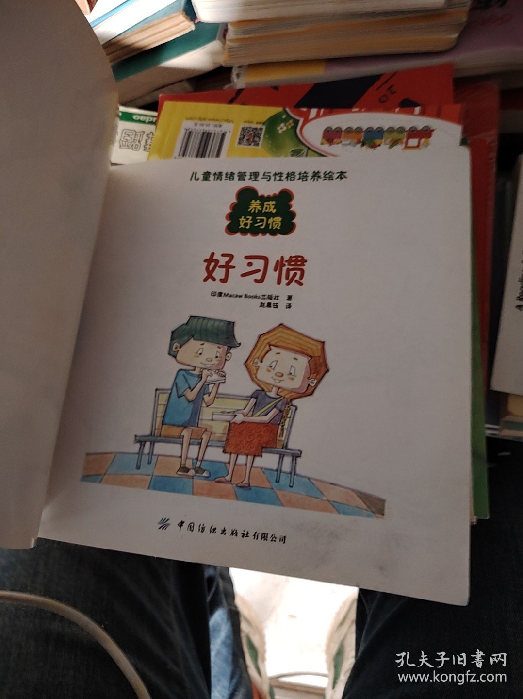 儿童情绪管理与性格培养绘本：养成好习惯