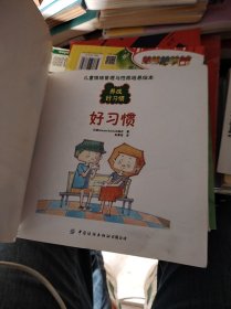 儿童情绪管理与性格培养绘本：养成好习惯