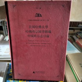 美国哈佛大学哈佛燕京图书馆藏中国旧方志目录