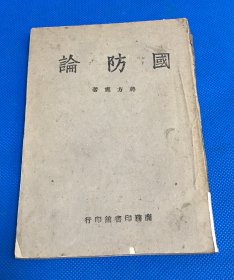 民国34年 蒋方震 著 《国防论》一册全  蒋方震字百里 民国著名军事教育家 军事理论家