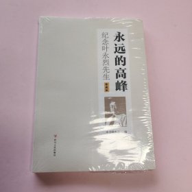 永远的高峰 纪念叶永烈先生 珍藏版