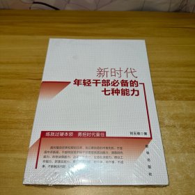 新时代年轻干部必备的七种能力