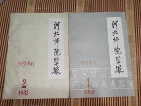 河北师院学报刊授增刊（1983-1期，1983-2，2本合售）