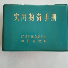 实用物资手册（第七版有毛主席语录）