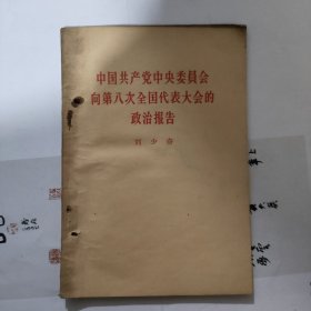 中国共产党中央委员会向第八次全国代大会的政治报告刘少奇