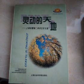 灵动的天地:上海市曹杨二中学生作文选