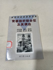 青春挫折综合征及其调治