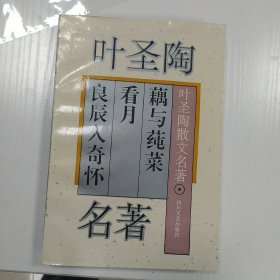 叶圣陶散文名著