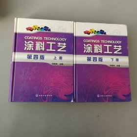 涂料工艺（上.下）