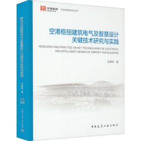 空港枢纽建筑电气及智慧设计关键技术研究与实践