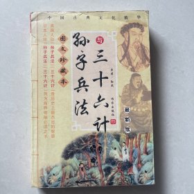 古代史学必读经典：孙子兵法与三十六计