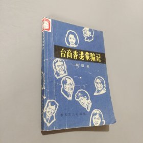 台商香港蒙骗记