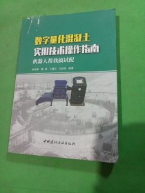 数字量化混凝土实用技术操作指南：机器人帮我搞试配