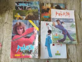 少林武术 杂志 双月刊 1986年(1-6期) 全6本和售