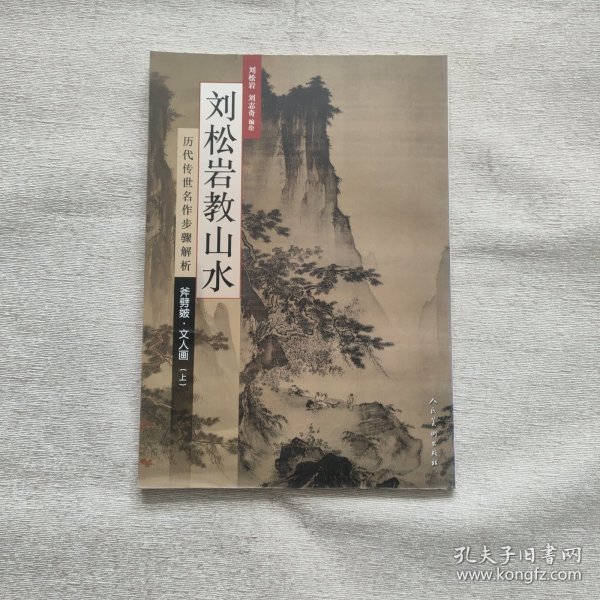 历代传世名作步骤解析：刘松岩教山水（斧劈皴文人画 上）