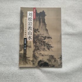 历代传世名作步骤解析：刘松岩教山水（斧劈皴文人画 上）