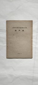 山东省中医中药展览会资料（妇产科）