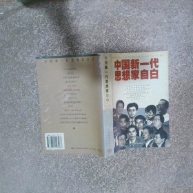 中國新一代思想家自白