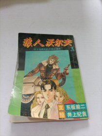 狼人沃尔夫3