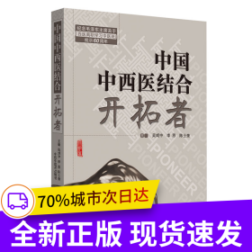 共和國中西醫(yī)結(jié)合開拓者——中西醫(yī)結(jié)合醫(yī)學(xué)家論中西醫(yī)結(jié)合（作者用書1000冊）