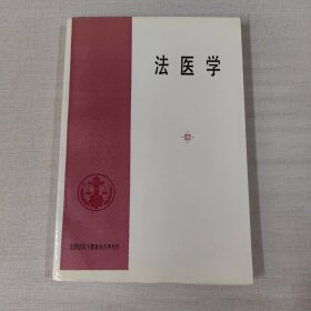 法医学