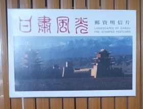 甘肃风光邮资明信片