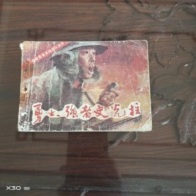 勇士，强者史光柱