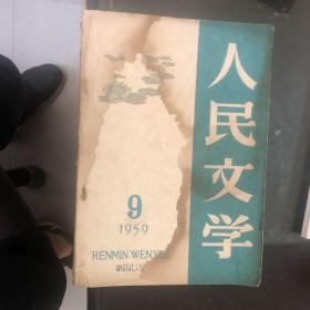 人民文学1959年9月。