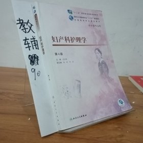 妇产科护理学（第4版/高职护理/配增值）