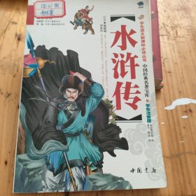 中国经典名著宝库 西游记