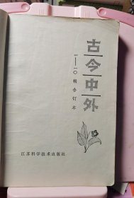 古今中外1—10辑合订本