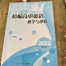 精编高中英语教学与评估 2022修订版