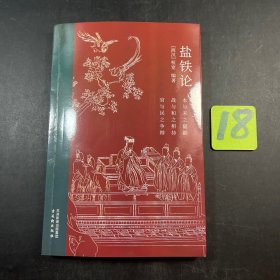 盐铁论